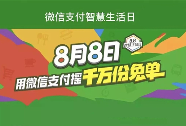 移動(dòng)支付日8.8智慧生活，微信支付1000萬(wàn)份免單等你來(lái)?yè)?></a>
                        </div>
                        <div   id=