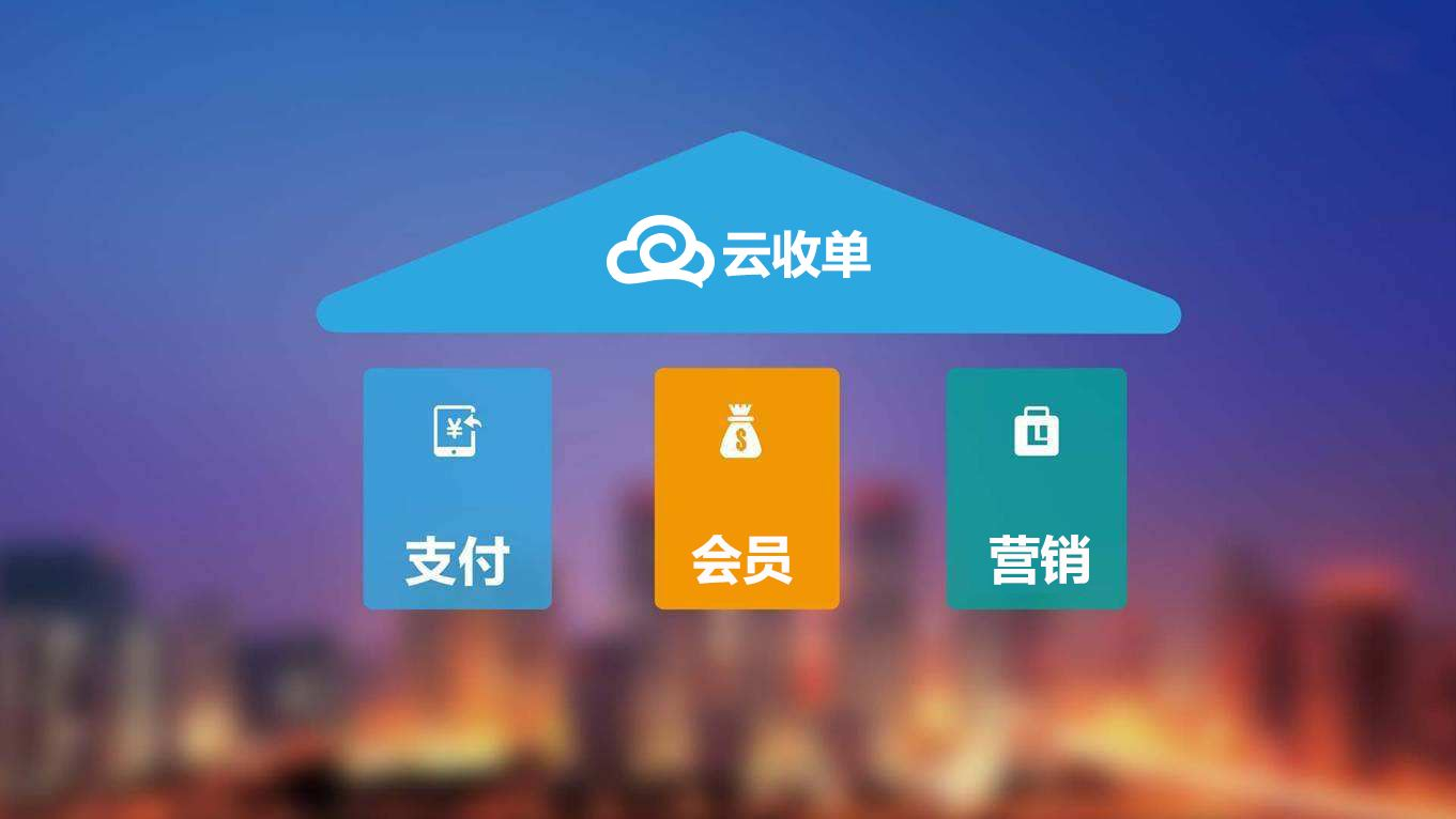 聚合支付新崛起，云收單助力商戶精準(zhǔn)營(yíng)銷！
