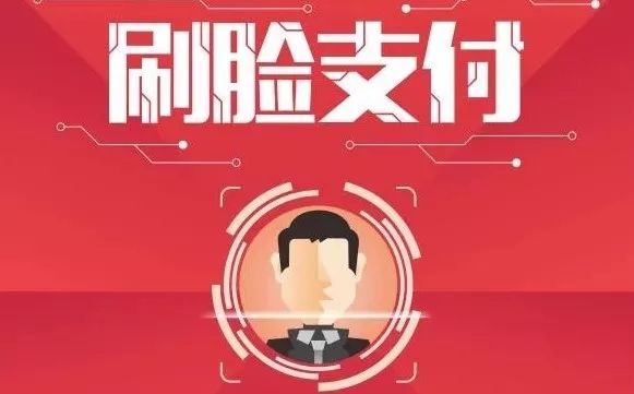 刷臉支付代理怎么樣做，代理商利潤(rùn)有多少