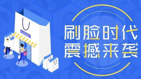 刷臉支付收銀4.0時(shí)代你值得擁有