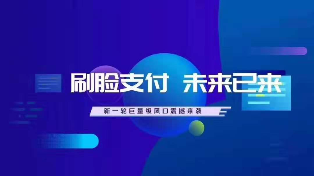 刷臉支付如何代理可靠性