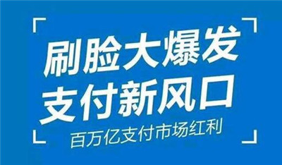 刷臉支付加入代理后，我們該怎么推廣呢？_498科技