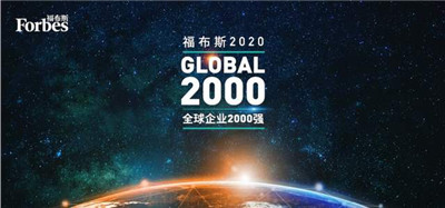 福布斯2020全球企業(yè)2000強(qiáng)榜公布-中國企業(yè)蟬聯(lián)榜首八年-498科技