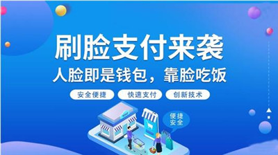 常德推廣刷臉辦政務(wù)-刷臉支付風(fēng)口來襲-498科技