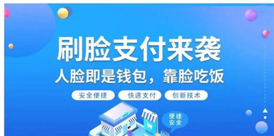 刷臉支付招商推廣新機(jī)遇-2020下半年刷臉支付市場分析