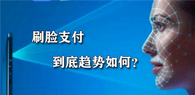 刷臉支付的優(yōu)勢分析-看完你就懂得刷臉支付了