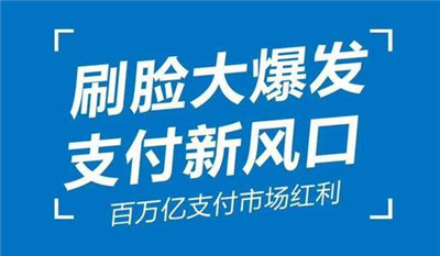 刷臉支付代理必看-刷臉支付代理這么做就能賺錢