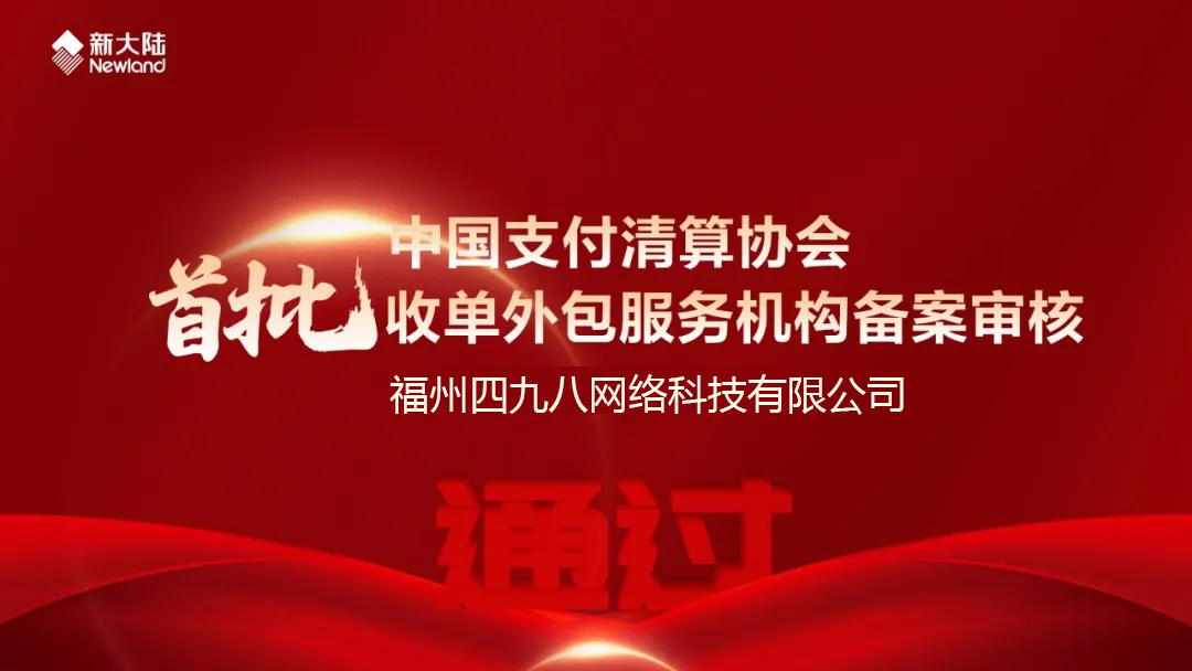 全國首批！福建首家！四九八科技通過中國支付清算協(xié)會收單外包服務(wù)機構(gòu)備案審核