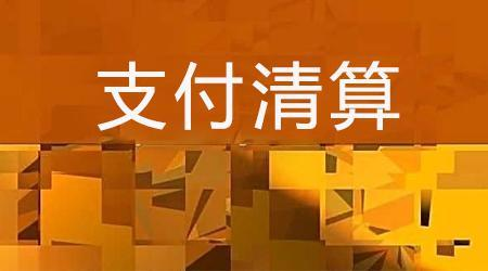 收單外包服務(wù)機(jī)構(gòu)備案系統(tǒng)來了！快來看看備案工作是怎么安排