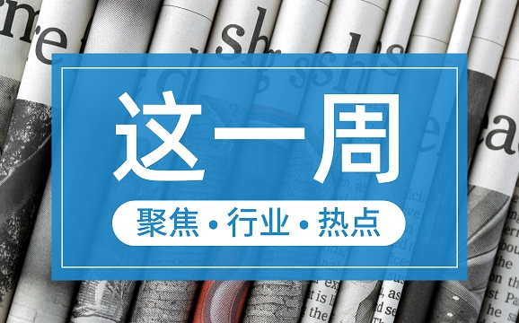 【這一周】央行部署多項(xiàng)工作任務(wù) 支付機(jī)構(gòu)被控非法經(jīng)營(yíng)罪、收罰單