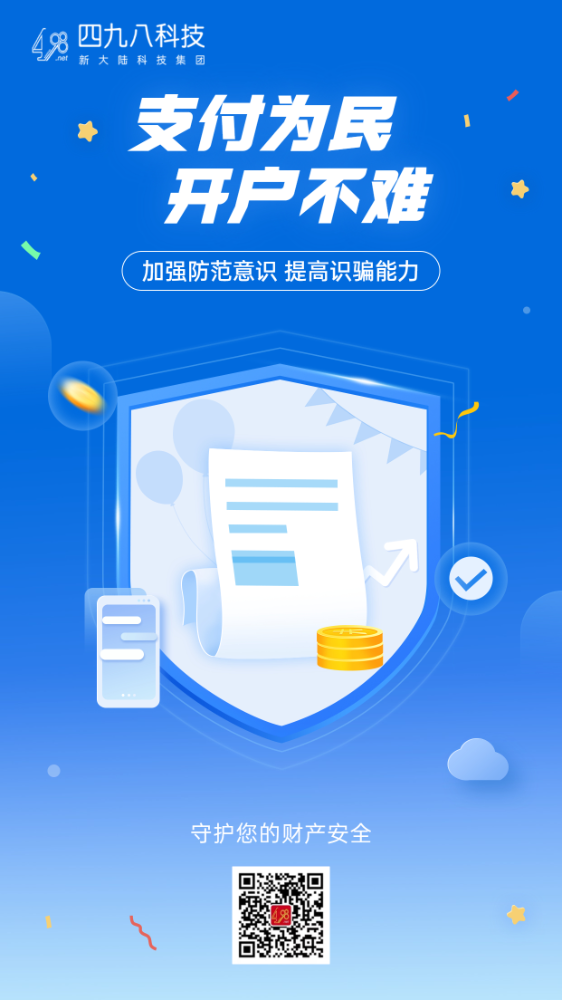 反詐拒賭，安全支付——支付為民 開戶不難