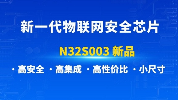 國(guó)民技術(shù)推出新一代物聯(lián)網(wǎng)安全芯片N32S003